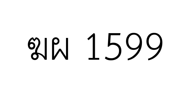 ฆผ 1599